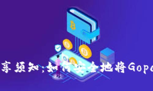 Gopay实名账号分享须知：如何安全地将Gopay账号转让给他人