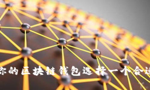 如何为你的区块链钱包选择一个合适的名字