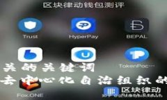 思考一个和 和5个相关的关键词  : 深入了解币圈