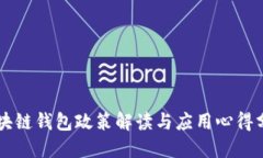 区块链钱包政策解读与应用心得分享