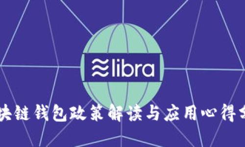 区块链钱包政策解读与应用心得分享