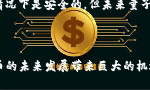 

  加密数字货币的全解析：定义、特点及未来发展趋势 / 

相关关键词

 guanjianci 加密货币, 区块链, 数字资产, 投资风险, 未来趋势 /guanjianci 

正文内容

加密数字货币，通常被称为加密货币，是一种利用加密学原理来确保交易安全、控制新单位生成以及验证资产转移的数字或虚拟货币。与传统货币（如美元、欧元等）不同，加密数字货币并不依赖或受制于中央银行或政府机构。相反，加密货币是基于去中心化的技术，最著名的是区块链技术。区块链是一种分布式账本，所有参与者都可以见到的记录，这确保了透明性和安全性。

加密货币的一个重要特性是它的有限供给。例如，比特币的最大总量为2100万枚，这种稀缺性使得比特币在某种程度上类似于贵金属如黄金。在这种情况下，加密货币成为了一种数字资产，越来越多的人将其视为投资工具或保值手段。

加密数字货币的种类繁多，包括比特币（Bitcoin）、以太坊（Ethereum）、瑞波币（Ripple）等。每种加密货币都有其独特的技术基础和应用目标。例如，以太坊不仅是一种代币，它还允许开发者在其平台上构建去中心化应用程序（DApps）。

然而，加密货币的投资风险也不容忽视。由于市场波动剧烈，价格容易受到各种因素的影响，包括市场情绪、政策变动、技术更新等。因此，投资者在参与时应具备相应的知识和风险意识。

关于加密货币的讨论不仅限于其现有的应用和投资潜力，未来的发展趋势也备受关注。随着越来越多的机构和个人接受这种新型资产，加密货币在经济体系中扮演的角色将不断演变。

加密货币的主要优势
加密货币相较于传统金融系统有多种显著优势。首先是去中心化的特性。传统金融系统往往由中央银行或其他金融机构控制，交易和资金流动受到严格监管。而加密货币通过分布式账本技术，允许用户在没有中介的情况下直接进行交易。这一特性提高了交易的效率，同时降低了交易成本。

其次，加密货币交易通常是全球性的。无论你身在何处，只要有互联网的地方，几乎都可以进行加密货币交易。其流通性和跨境交易的便捷性为国际商务提供了新的机遇。

此外，加密货币的安全性也是其一大优势。通过复杂的加密算法，加密货币交易记录在区块链中是不可篡改的，这大大降低了欺诈和数据泄露的风险。

加密货币的主要风险
尽管加密货币有许多优势，但投资者必须警惕其潜在风险。首先，加密货币市场波动性极高，某些数字资产的价格可以在几小时内上涨或下跌数十个百分点。这样的波动会给投资者带来巨大的资金风险。

其次，加密货币市场仍处于监管缺失的状态。在某些国家和地区，加密货币的合法性仍存在不确定性，这意味着投资者可能面临货币被禁止或监管的风险。同时，缺乏有效的消费者保护机制，导致用户在交易中的资金安全没有充分保障。

最后，由于加密货币的匿名性，可能会引发洗钱、非法交易等问题。虽然大部分用户并非出于恶意，但整个平台的安全性和声誉受损可能会影响到所有投资者。

加密货币的未来发展方向
展望未来，加密货币有可能迎来更为广泛的应用。首先，随着技术的成熟，许多国家和地区可能会建立相应的法规，以促进加密货币与传统金融系统的融合。这将使得加密货币获得更加稳定的市场环境，吸引更多投资者的参与。

其次，随着区块链技术的不断发展，去中心化金融（DeFi）和非同质化代币（NFT）等新兴形态将继续得到推广和应用。这不仅丰富了加密货币的生态系统，也给传统的投资领域带来了颠覆性的变化。

此外，加密货币和中央银行数字货币（CBDC）之间的竞争也值得关注。越来越多的国家开始探索发行自己的数字货币，以应对加密货币带来的挑战。这样的发展将在未来重塑全球货币市场的格局。

用户如何选择合适的加密货币投资？
在众多加密货币中，如何选择合适的投资对象是许多投资者关注的重点。首先，建议用户需进行市场调研，查看货币背后的技术基础和团队背景，了解其是否具有实际应用场景。

其次，要考虑货币的流通性和市场深度。流通性好的加密货币在交易时更易于买入和卖出，避免因流动性不足导致的价格暴跌。同时，用户还应注意该货币的历史价格走势，避免在市场热点时高位追入。

最后，投资者需具备合理的风险管理策略，设置止损和止盈点，不盲目跟风。根据自身的风险承受能力，制定一套适合自己的投资组合，才能在波动市场中保障自身的收益。

相关问题

加密货币是如何影响传统金融的？
加密货币的崛起正逐渐影响传统金融体系的架构和运作方式。首先，加密货币的去中心化特性使得传统金融机构（如银行）面临着颠覆性挑战。越来越多的人倾向于使用加密货币进行支付、转账等金融活动。作为响应，许多银行开始探索如何将加密货币引入自身的服务中，比如提供数字资产的托管服务或交易平台。

其次，加密货币为跨境支付提供了更高效的解决方案。传统的跨境支付通常需要几天时间，而采用加密货币进行支付则可以在几分钟内完成，并且成本更低。这使得加密货币成为国际商务中的一种受欢迎选择。

从另一方面看，随着对加密货币的监管逐步加强，传统金融机构将被迫适应新的监管环境。所以，未来传统金融和加密货币市场之间的融合将是一个重要的趋势。

如何安全存储加密货币？
存储加密货币必须高度重视安全性，用户在选择存储方式时应考虑多种因素。首先，加密货币的钱包有热钱包和冷钱包之分。热钱包是实时连接互联网的，便于进行快速交易，但安全性较低；冷钱包是离线的，更加安全，适合长期保存资产。

在操作时，建议启用两步验证（2FA）和强密码机制，避免因安全漏洞而遭受损失。此外，对于重要的私钥，建议将其存储在离线设备或纸上，而不是在线平台。此外，选择信誉良好的钱包服务商也至关重要，以保障资金的安全。

投资加密货币需要哪些知识？
投资加密货币是一项复杂的活动，潜在投资者需掌握多方面的知识。首先，要了解基本的区块链技术和加密货币的运作机制。这包括如何交易、如何生成新币及如何验证交易等。

其次，投资者需关注市场动态，了解影响币价的各种因素，例如全球经济走势、政策变动以及技术进步。同时，学习如何进行基本面和技术分析也助于作出更为明智的投资决策。

最后，投资者应当具备良好的风险管理技巧，设定适合自身的投资目标，并根据风险承受能力选择相应策略。了解这些知识有助于降低损失，提高投资成功率。

加密货币未来的技术创新会有哪些？
未来的加密货币市场将面临诸多技术创新，这些创新或将改变现有的金融生态。首先，量子计算技术的进步将对加密货币的安全性产生影响。虽然目前的加密算法在大多数情况下是安全的，但未来量子计算的出现可能会导致现有加密技术的失效。因此，研发量子安全加密技术将成为必要。

其次，跨链技术的兴起将有可能打破不同区块链之间的壁垒，使得不同类型的加密货币能够互相交易。这将提升加密货币市场的流动性，同时也为用户提供更多的交易选项。

最后，智能合约的不断发展将使得加密货币不仅仅局限于付款，还可以应用于复杂的交易场景，例如去中心化金融（DeFi）和供应链管理等领域。这样的技术创新将为加密货币的未来发展带来巨大的机遇。

在总结加密数字货币时，应该认识到其是一项具有颠覆性的新兴技术，虽然伴随许多风险和不确定性，但长期来看，加密货币将有助于推动全球经济的变革，不容忽视。