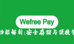 硬件钱包的功能解析：安全存储与便捷管理加密