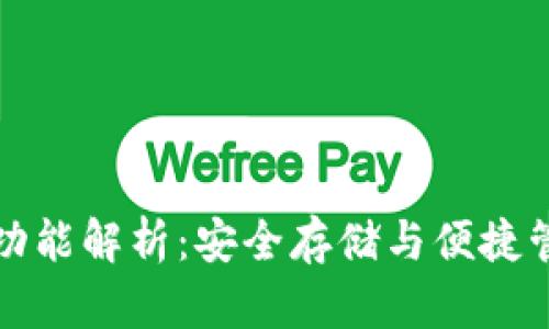 硬件钱包的功能解析：安全存储与便捷管理加密货币