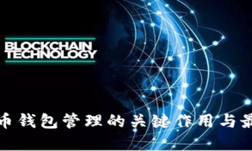 数字货币钱包管理的关键作用与最佳实践