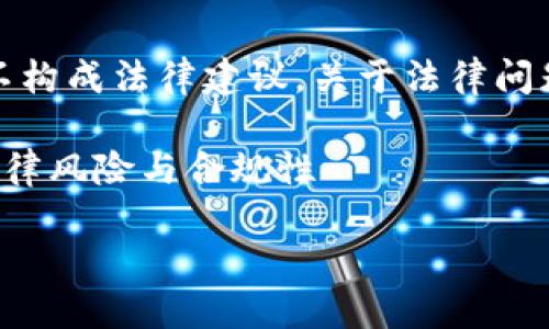 注意：以下内容仅为一般性信息，并不构成法律建议。关于法律问题，请咨询专业律师或合格法律顾问。

合法性分析：购宝钱包卖币行为的法律风险与合规性

购宝钱包卖币的钱合法吗