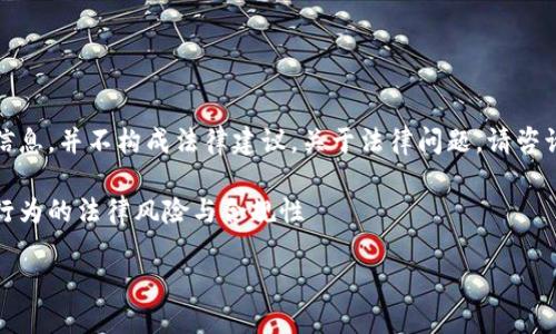 注意：以下内容仅为一般性信息，并不构成法律建议。关于法律问题，请咨询专业律师或合格法律顾问。

合法性分析：购宝钱包卖币行为的法律风险与合规性

购宝钱包卖币的钱合法吗