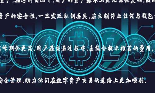   区块链钱包的使用及其安全性解析 / 

 guanjianci 区块链钱包, 虚拟货币, 加密货币, 钱包安全性, 数字资产 /guanjianci 

区块链钱包，也称为加密钱包，是一种存储和管理数字货币（如比特币、以太坊等）的工具。随着区块链技术的不断发展和虚拟货币的快速普及，越来越多的人开始关注如何有效、安全地使用区块链钱包。本文将为您详细介绍区块链钱包的功能、使用方式、安全性等相关问题，以及在使用过程中可能遇到的疑惑和注意事项。

一、区块链钱包的基本功能和类型

区块链钱包的主要功能是存储、发送和接收数字货币。根据不同的使用场景和需求，区块链钱包可以分为多种类型：

strong1. 热钱包（Hot Wallets）：/strong热钱包是指连接互联网的钱包，通常是手机应用或桌面软件，便于用户随时随地管理自己的数字资产。优点是使用便捷，适合频繁交易的用户；缺点是安全性稍低，易受到黑客攻击。

strong2. 冷钱包（Cold Wallets）：/strong冷钱包是指不连接互联网的存储设备，如硬件钱包、纸钱包等。它提供了更高的安全性，适合长期保存大额数字货币。用户可以通过将私钥离线存储的方式，有效降低被窃取的风险。

strong3. 在线钱包（Web Wallets）：/strong 在线钱包是一种基于网站的钱包，用户可以通过浏览器访问。这类钱包非常方便，但同样存在较高的安全隐患。

strong4. 桌面钱包（Desktop Wallets）：/strong 桌面钱包是一种专门安装在电脑上的钱包软件，适合对安全性有较高要求的用户。用户需要定期备份钱包数据，并保持电脑的安全。

总之，选择何种类型的区块链钱包，应根据个人的需求和使用习惯来决定。

二、区块链钱包的使用步骤

区块链钱包的使用过程通常包括以下几个步骤：

strong1. 选择钱包： /strong根据个人需求选择合适的区块链钱包，确保其安全性和用户评价。可以通过各大评测网站查看用户反馈。

strong2. 下载或注册： /strong如果选择的是热钱包，可以在应用商店下载；如果选择的是在线钱包，则需在官网上注册一个账户。

strong3. 创建钱包： /strong在完成注册后，用户需要按照系统提示创建钱包，生成助记词和私钥。务必将助记词妥善保管，因其是恢复钱包和提取资金的唯一凭证。

strong4. 充值资产： /strong可以通过购买或转账的方式，将数字货币充值到钱包中。确认收款后，可以实时查看余额。

strong5. 转账与接收： /strong选择适当的功能进行转账或接收，对方会提供一个收款地址，确保信息输入无误，并确认交易。

strong6. 安全管理： /strong定期备份钱包数据，使用强密码，并开启双重验证等安全措施。

三、区块链钱包的安全性分析

安全性是每位用户在使用区块链钱包时最为关心的问题。以下是关于区块链钱包安全性的一些考虑因素：

strong1. 私钥和助记词的保护：/strong私钥是控制数字资产的唯一凭证，丢失将导致资产无法找回。同时，助记词也至关重要，不应在网络上共享或存储。用户需将其记录在一个安全的地方，最理想的做法是离线保存。

strong2. 二维码或链接的防范：/strong在进行交易时，确保所用的二维码或链接为真实地址，避免在不明网站上进行交易，以免遇到钓鱼网站。

strong3. 使用防火墙和杀毒软件：/strong在使用热钱包时，应定期更新防火墙和杀毒软件，确保设备不被恶意软件侵扰。

strong4. 确保钱包软件的正确更新：/strong选择信誉好的钱包软件，及时更新至最新版本，可以修补已知的安全漏洞。

在享受数字货币的便利时，用户切不可掉以轻心，应将安全防范措施贯彻在实际使用中。

四、常见问题讨论

1. 区块链钱包是否安全？

许多用户在选择区块链钱包时，最想了解的问题就是其安全性。首先，区块链钱包的安全性与选择的类型有关，热钱包相对更方便，但其连接网络的特性使其受到黑客攻击的风险更高。而冷钱包因其不与网络相连，自然提供了更高的安全性。因此，在选择钱包时，用户需充分考虑自己的需求与风险承受能力。

此外，用户自身的安全意识与习惯同样重要。合理设置密码、妥善保管私钥和助记词，及时更新钱包软件等等，都是提高钱包安全性的关键。同时，警惕网络钓鱼和社交工程攻击，避免在不明网站输入自己的信息，也能有效保护资产安全。

2. 如何选择合适的区块链钱包？

选择合适的区块链钱包首先要明确自己的需求。频繁进行交易的用户，可能更倾向于使用热钱包，因为其便捷性无可比拟；而如果只是想长期保留数字资产，冷钱包则是更好的选择。 

其次，评估钱包的安全性也是关键。用户应该查看各大社区的口碑、论坛评价，了解钱包的历史安全事件。此外，确保钱包软件的开发团队有良好的背景与信誉，也是选择的重要指标。

最后，界面的友好性和使用体验也是一个不可忽视的因素。优雅简约的用户界面，更容易让新手用户上手，提升使用的愉悦感。

3. 如果丢失钱包私钥，资产是否还能找回？

丢失钱包私钥或助记词是非常不幸的事情。大多数区块链钱包的设计理念就是私钥控制资产，失去私钥后，用户将无法访问钱包里的数字资产。在这种情况下，用户的资产基本上是无法恢复的。因此，健全的备份机制就显得格外重要。

为了避免这种情况发生，用户在创建钱包时应做好多方备份。可以将助记词写在纸上，存放在安全的地方；或者使用硬件钱包，进一步增加资产的安全性。一旦发现私钥丢失，应立刻停止任何与钱包相关的交易，保护剩余资产不受损失。

4. 区块链钱包的使用费用与交易费用如何？

大多区块链钱包的使用是免费的，但在进行转账时，用户通常需要支付一定的交易费用。交易费用的大小取决于网络的繁忙程度，通常在高峰期会更高。用户在交易过程中，系统会提示推荐的费用，用户可根据需要选择是支付推荐费用还是自定义费用。但需注意，有些钱包可能收取服务费或提现费，用户在使用前应仔细阅读相关条款。

总体来说，选择适合自己的钱包，保障安全性，并在使用中掌握费用信息，能让用户更加安心地使用区块链钱包。

随着区块链技术和加密货币的广泛应用，对区块链钱包的重视程度也越来越高。希望本文能够帮助用户更好地理解区块链钱包的使用与安全管理，助力他们在数字资产交易的道路上更加顺利。