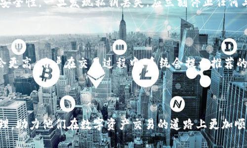   区块链钱包的使用及其安全性解析 / 

 guanjianci 区块链钱包, 虚拟货币, 加密货币, 钱包安全性, 数字资产 /guanjianci 

区块链钱包，也称为加密钱包，是一种存储和管理数字货币（如比特币、以太坊等）的工具。随着区块链技术的不断发展和虚拟货币的快速普及，越来越多的人开始关注如何有效、安全地使用区块链钱包。本文将为您详细介绍区块链钱包的功能、使用方式、安全性等相关问题，以及在使用过程中可能遇到的疑惑和注意事项。

一、区块链钱包的基本功能和类型

区块链钱包的主要功能是存储、发送和接收数字货币。根据不同的使用场景和需求，区块链钱包可以分为多种类型：

strong1. 热钱包（Hot Wallets）：/strong热钱包是指连接互联网的钱包，通常是手机应用或桌面软件，便于用户随时随地管理自己的数字资产。优点是使用便捷，适合频繁交易的用户；缺点是安全性稍低，易受到黑客攻击。

strong2. 冷钱包（Cold Wallets）：/strong冷钱包是指不连接互联网的存储设备，如硬件钱包、纸钱包等。它提供了更高的安全性，适合长期保存大额数字货币。用户可以通过将私钥离线存储的方式，有效降低被窃取的风险。

strong3. 在线钱包（Web Wallets）：/strong 在线钱包是一种基于网站的钱包，用户可以通过浏览器访问。这类钱包非常方便，但同样存在较高的安全隐患。

strong4. 桌面钱包（Desktop Wallets）：/strong 桌面钱包是一种专门安装在电脑上的钱包软件，适合对安全性有较高要求的用户。用户需要定期备份钱包数据，并保持电脑的安全。

总之，选择何种类型的区块链钱包，应根据个人的需求和使用习惯来决定。

二、区块链钱包的使用步骤

区块链钱包的使用过程通常包括以下几个步骤：

strong1. 选择钱包： /strong根据个人需求选择合适的区块链钱包，确保其安全性和用户评价。可以通过各大评测网站查看用户反馈。

strong2. 下载或注册： /strong如果选择的是热钱包，可以在应用商店下载；如果选择的是在线钱包，则需在官网上注册一个账户。

strong3. 创建钱包： /strong在完成注册后，用户需要按照系统提示创建钱包，生成助记词和私钥。务必将助记词妥善保管，因其是恢复钱包和提取资金的唯一凭证。

strong4. 充值资产： /strong可以通过购买或转账的方式，将数字货币充值到钱包中。确认收款后，可以实时查看余额。

strong5. 转账与接收： /strong选择适当的功能进行转账或接收，对方会提供一个收款地址，确保信息输入无误，并确认交易。

strong6. 安全管理： /strong定期备份钱包数据，使用强密码，并开启双重验证等安全措施。

三、区块链钱包的安全性分析

安全性是每位用户在使用区块链钱包时最为关心的问题。以下是关于区块链钱包安全性的一些考虑因素：

strong1. 私钥和助记词的保护：/strong私钥是控制数字资产的唯一凭证，丢失将导致资产无法找回。同时，助记词也至关重要，不应在网络上共享或存储。用户需将其记录在一个安全的地方，最理想的做法是离线保存。

strong2. 二维码或链接的防范：/strong在进行交易时，确保所用的二维码或链接为真实地址，避免在不明网站上进行交易，以免遇到钓鱼网站。

strong3. 使用防火墙和杀毒软件：/strong在使用热钱包时，应定期更新防火墙和杀毒软件，确保设备不被恶意软件侵扰。

strong4. 确保钱包软件的正确更新：/strong选择信誉好的钱包软件，及时更新至最新版本，可以修补已知的安全漏洞。

在享受数字货币的便利时，用户切不可掉以轻心，应将安全防范措施贯彻在实际使用中。

四、常见问题讨论

1. 区块链钱包是否安全？

许多用户在选择区块链钱包时，最想了解的问题就是其安全性。首先，区块链钱包的安全性与选择的类型有关，热钱包相对更方便，但其连接网络的特性使其受到黑客攻击的风险更高。而冷钱包因其不与网络相连，自然提供了更高的安全性。因此，在选择钱包时，用户需充分考虑自己的需求与风险承受能力。

此外，用户自身的安全意识与习惯同样重要。合理设置密码、妥善保管私钥和助记词，及时更新钱包软件等等，都是提高钱包安全性的关键。同时，警惕网络钓鱼和社交工程攻击，避免在不明网站输入自己的信息，也能有效保护资产安全。

2. 如何选择合适的区块链钱包？

选择合适的区块链钱包首先要明确自己的需求。频繁进行交易的用户，可能更倾向于使用热钱包，因为其便捷性无可比拟；而如果只是想长期保留数字资产，冷钱包则是更好的选择。 

其次，评估钱包的安全性也是关键。用户应该查看各大社区的口碑、论坛评价，了解钱包的历史安全事件。此外，确保钱包软件的开发团队有良好的背景与信誉，也是选择的重要指标。

最后，界面的友好性和使用体验也是一个不可忽视的因素。优雅简约的用户界面，更容易让新手用户上手，提升使用的愉悦感。

3. 如果丢失钱包私钥，资产是否还能找回？

丢失钱包私钥或助记词是非常不幸的事情。大多数区块链钱包的设计理念就是私钥控制资产，失去私钥后，用户将无法访问钱包里的数字资产。在这种情况下，用户的资产基本上是无法恢复的。因此，健全的备份机制就显得格外重要。

为了避免这种情况发生，用户在创建钱包时应做好多方备份。可以将助记词写在纸上，存放在安全的地方；或者使用硬件钱包，进一步增加资产的安全性。一旦发现私钥丢失，应立刻停止任何与钱包相关的交易，保护剩余资产不受损失。

4. 区块链钱包的使用费用与交易费用如何？

大多区块链钱包的使用是免费的，但在进行转账时，用户通常需要支付一定的交易费用。交易费用的大小取决于网络的繁忙程度，通常在高峰期会更高。用户在交易过程中，系统会提示推荐的费用，用户可根据需要选择是支付推荐费用还是自定义费用。但需注意，有些钱包可能收取服务费或提现费，用户在使用前应仔细阅读相关条款。

总体来说，选择适合自己的钱包，保障安全性，并在使用中掌握费用信息，能让用户更加安心地使用区块链钱包。

随着区块链技术和加密货币的广泛应用，对区块链钱包的重视程度也越来越高。希望本文能够帮助用户更好地理解区块链钱包的使用与安全管理，助力他们在数字资产交易的道路上更加顺利。