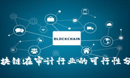区块链在审计行业的可行性分析