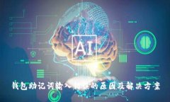 钱包助记词输入错误的原因及解决方案