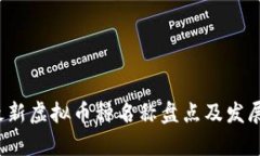 2023年最新虚拟币种名称盘点及发展趋势分析