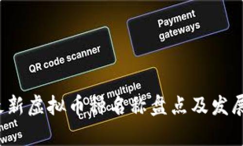 2023年最新虚拟币种名称盘点及发展趋势分析