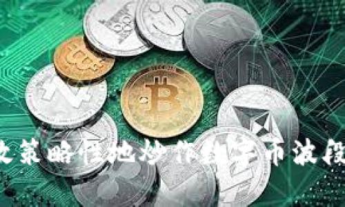 : 如何有效策略性地炒作数字币波段：完整指南