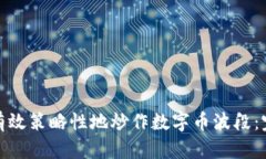 : 如何有效策略性地炒作数字币波段：完整指南