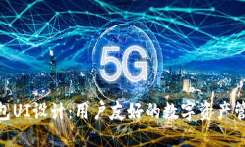 加密钱包UI设计：用户友好的数字资产管理体验