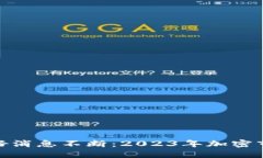 数字货币利好消息不断：2023年加密市场的新机遇
