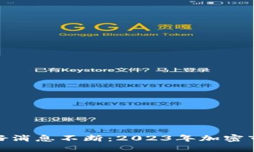 数字货币利好消息不断：2023年加密市场的新机遇