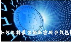 如何选择最佳的加密硬件钱包？