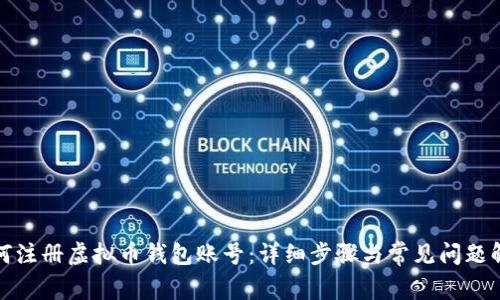 如何注册虚拟币钱包账号：详细步骤与常见问题解答