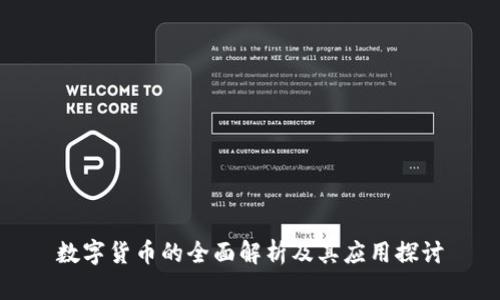 数字货币的全面解析及其应用探讨