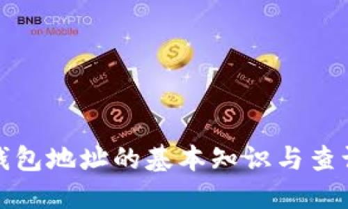 加密钱包地址的基本知识与查询指南