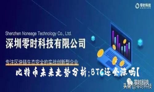 比特币未来走势分析：BTC还会涨吗？