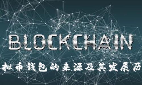 虚拟币钱包的来源及其发展历程