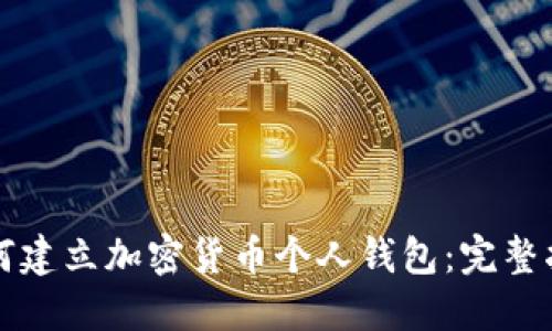 如何建立加密货币个人钱包：完整指南