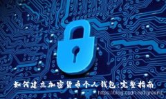 如何建立加密货币个人钱包：完整指南