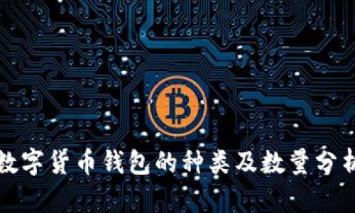 数字货币钱包的种类及数量分析