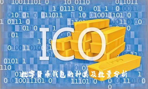 数字货币钱包的种类及数量分析