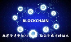数字货币资讯APP推荐：让你紧跟市场动态