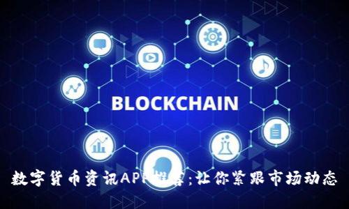 数字货币资讯APP推荐：让你紧跟市场动态