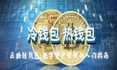 区块链钱包：数字资产管理的入门指南
