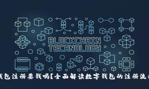 数字币钱包注册要钱吗？全面解读数字钱包的注册流程与费用