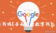 数字币钱包注册要钱吗？全面解读数字钱包的注