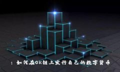 : 如何在OK链上发行自己的数字货币