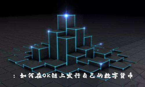 : 如何在OK链上发行自己的数字货币