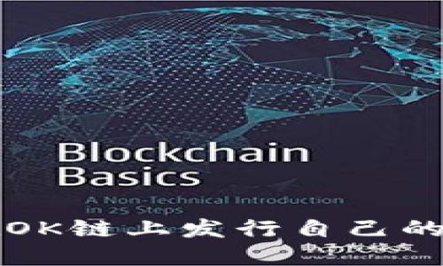 : 如何在OK链上发行自己的数字货币