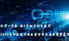 思考一个和 和5个相关的关键词2020年以太坊价格