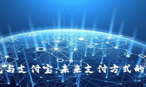 区块链钱包与支付宝：未来支付方式的对比与展望