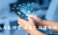 区块链钱包与支付宝：未来支付方式的对比与展