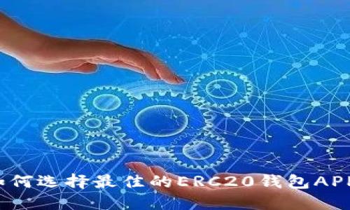 如何选择最佳的ERC20钱包APP？