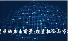 加密数字货币的未来前景：投资机会与市场趋势