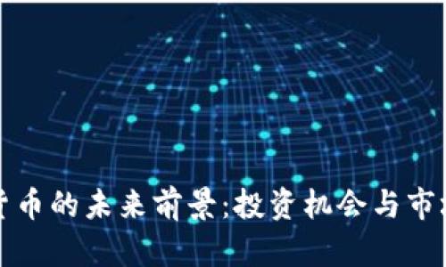 加密数字货币的未来前景：投资机会与市场趋势分析