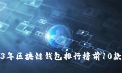 2023年区块链钱包排行榜前10款推荐