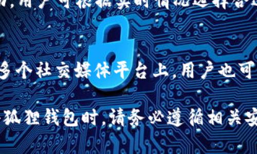 注意：以下为示例内容，并不包含真实网页链接。

  小狐狸钱包最新版官方网址：安全使用指南与功能介绍 / 

 guanjianci 小狐狸钱包, 最新版, 官方网站, 数字资产, 钱包安全 /guanjianci 

在数字货币的世界中，钱包扮演着至关重要的角色。小狐狸钱包（MetaMask）作为一款广受欢迎的数字资产管理工具，凭借其用户友好的界面和强大的功能，迅速赢得了全球用户的青睐。本文将详细介绍小狐狸钱包最新版的官方网址及其功能，并探索一些相关问题，以帮助用户更好地使用这一工具。

小狐狸钱包的官方版本下载方法
小狐狸钱包的官方版本可以通过官方网站进行下载。用户只需在浏览器中输入小狐狸钱包的官方网站地址，点击下载链接，即可获得最新的版本。在官网上，用户可以找到适合各种操作系统（如Windows、macOS、Linux、Android和iOS）的安装包。下载完成后，用户按步骤安装，就可以开始使用。

小狐狸钱包的主要功能介绍
小狐狸钱包作为一款以太坊钱包，支持ERC20、ERC721和ERC1155等多种代币。其主要功能包括：
ul
    listrong资产管理：/strong用户可以在钱包中安全存储、发送和接收以太坊及其代币，实现数字资产一键管理。/li
    listrong去中心化交易所（DEX）支持：/strong用户可以通过小狐狸钱包直接连接多个去中心化交易所，方便快速进行数字资产交易。/li
    listrong与DApp的连接：/strong小狐狸钱包支持与各种去中心化应用（DApp）进行交互，用户可以通过钱包实现游戏、借贷等多种应用场景。/li
    listrong私密性与安全性：/strong小狐狸钱包采用了私钥本地存储机制，用户的资产信息不会上传到服务器，确保用户隐私与资金安全。/li
    listrong代币交换功能：/strong小狐狸钱包内置的代币交换功能允许用户在不同代币间快捷转换，降低交易成本。/li
/ul

如何确保小狐狸钱包的安全性？
尽管小狐狸钱包提供了多种安全措施，用户在使用时仍需注意安全性：
ul
    listrong备份助记词：/strong注册小狐狸钱包后，系统会生成助记词，用户必须妥善保存此信息，以便在丢失设备时恢复钱包。/li
    listrong启用双重验证：/strong使用双重验证是保障账户安全的重要措施，建议用户在钱包设置中启用这一功能。/li
    listrong保持软件更新：/strong定期检查并更新小狐狸钱包至最新版，确保使用到最新的安全保护及漏洞修复。/li
    listrong验正网站链接：/strong访问小狐狸钱包时，务必确认网址为官方网站，避免落入钓鱼网站的陷阱。/li
/ul

如何使用小狐狸钱包进行数字资产交易？
使用小狐狸钱包进行交易的流程相对简单：
ol
    listrong添加资产：/strong打开小狐狸钱包，在资产管理页面点击“添加代币”，输入要添加的代币信息。/li
    listrong充值资产：/strong用户可以通过其他交易所转账，以完成数字资产的充值，系统自动确认到账。/li
    listrong进行交易：/strong连接到去中心化交易所或DApp后，选择要进行的交易，输入数量，确认交易订单后提交。/li
    listrong查阅交易记录：/strong用户可以在钱包中查阅历史交易记录，跟踪资产流动。/li
/ol

常见问题解答

1. 小狐狸钱包可以存储哪些类型的代币？
小狐狸钱包支持所有基于以太坊的代币，包括ERC20、ERC721等标准的代币，这些代币涵盖了广泛的应用场景，如DeFi、NFT等。用户在创建钱包后，只需在资产管理中添加相关代币，即可实现存储和管理。

2. 如何恢复丢失的小狐狸钱包？
如果用户丢失了钱包，也无需过于担心。只要还保留了助记词，用户就可以随时恢复钱包。开启小狐狸钱包，选择“导入钱包”，输入助记词，按照提示完成操作，就能恢复原来的数字资产；但同时，也要注意不要将助记词泄露给他人，以免遭受资产损失。

3. 小狐狸钱包会收取交易费用吗？
小狐狸钱包本身不收取任何交易费用，用户需要支付的费用主要由以太坊网络的Gas费构成。Gas费会依据网络的拥堵情况而有所变动，用户可根据实时情况选择合适的Gas费进行交易，以避免因手续费过高而造成交易延迟。

4. 小狐狸钱包的客户支持怎么联系？
小狐狸钱包提供了多种客户支持选择。用户可以在官网寻找帮助中心，查阅常见问题或提交支持请求。此外，小狐狸钱包的社区活跃在多个社交媒体平台上，用户也可以通过社交媒体平台寻求帮助。需要特别注意的是，官方不会通过私信或非官方网站提供支持，用户应谨慎处理任何非官方联系。

通过上述内容，相信您对小狐狸钱包最新版官方网址、功能及安全使用等方面有了全面了解。数字资产的管理和交易，安全第一，使用小狐狸钱包时，请务必遵循相关安全指南，以确保财产安全。