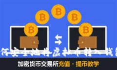 如何安全地将虚拟币转入钱包？