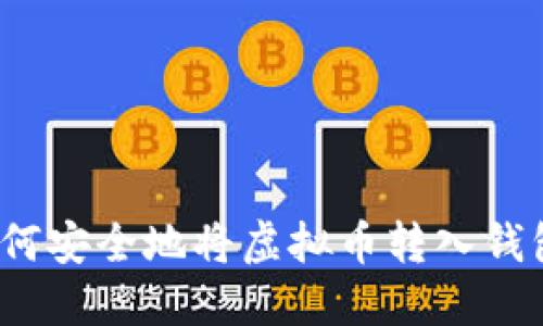 如何安全地将虚拟币转入钱包？